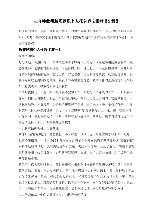 三分钟教师精彩述职个人报告范文素材【5篇】