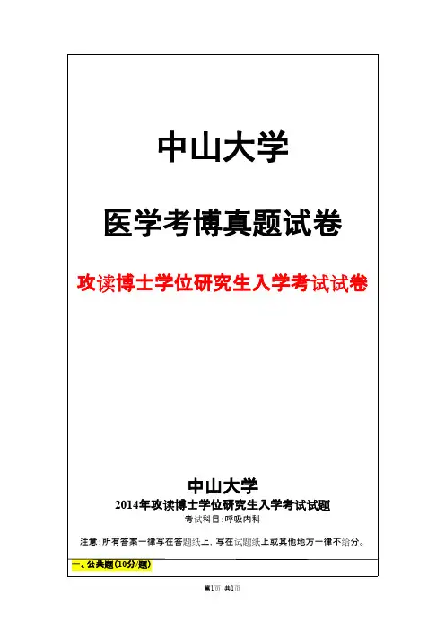中山大学呼吸内科2014年考博真题试卷