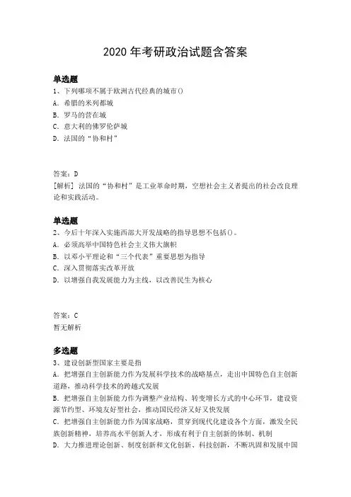 2020年考研政治试题含答案3050