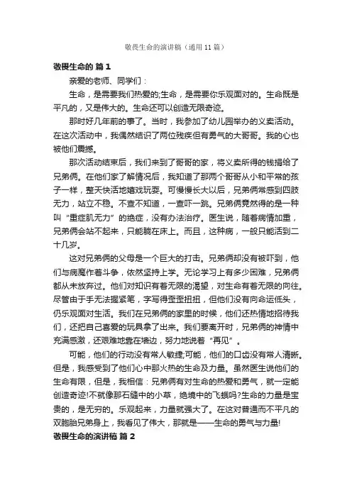 敬畏生命的演讲稿（通用11篇）