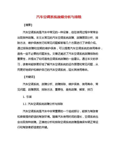 汽车空调系统故障分析与排除