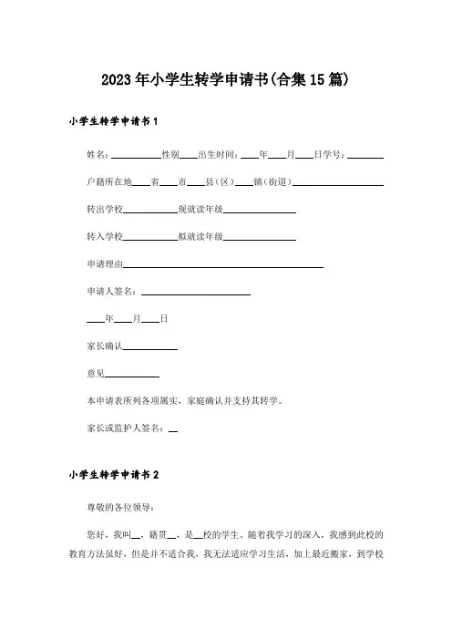2023年小学生转学申请书(合集15篇)
