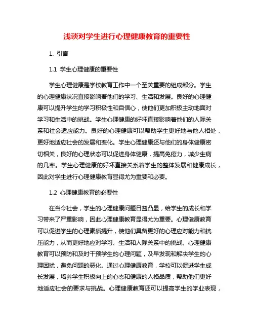 浅谈对学生进行心理健康教育的重要性