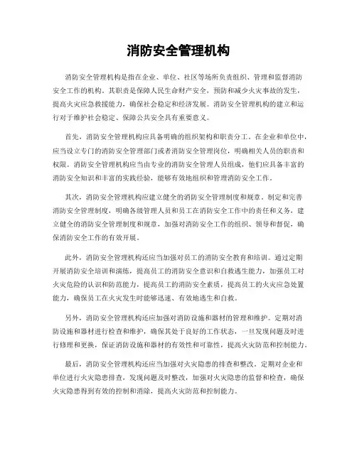 消防安全管理机构