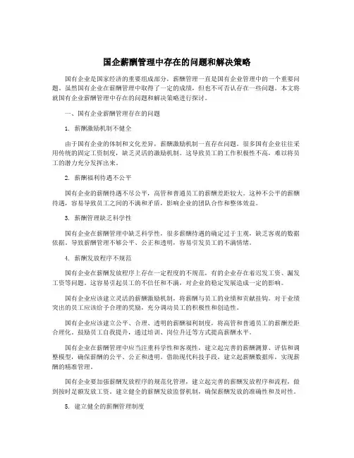国企薪酬管理中存在的问题和解决策略