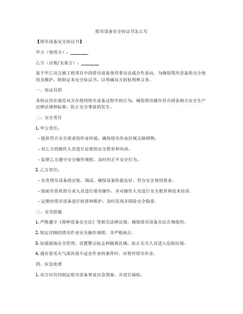 塔吊设备安全协议书怎么写