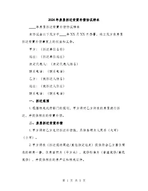 2024年房屋拆迁安置补偿协议样本（2篇）