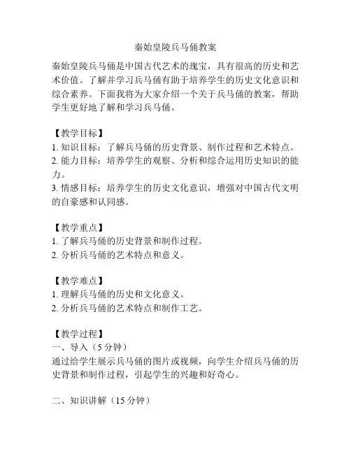 秦始皇陵兵马俑教案