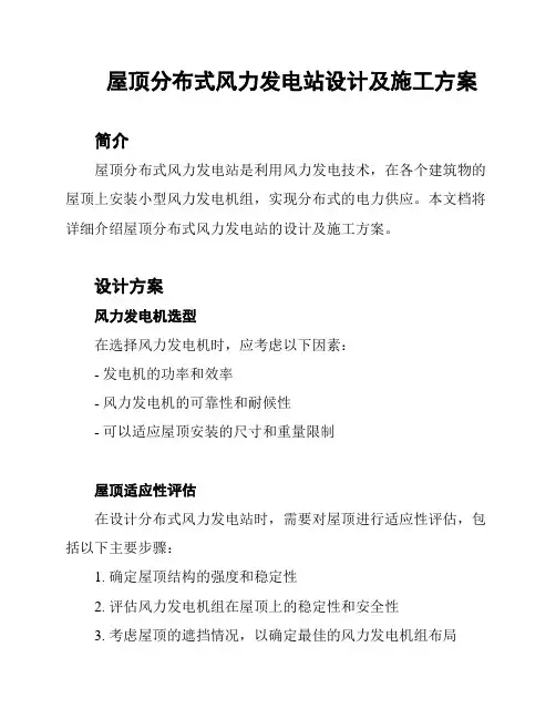 屋顶分布式风力发电站设计及施工方案