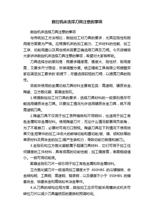 数控机床选择刀具注意的事项