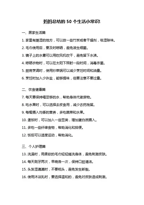 妈妈总结的50个生活小常识!