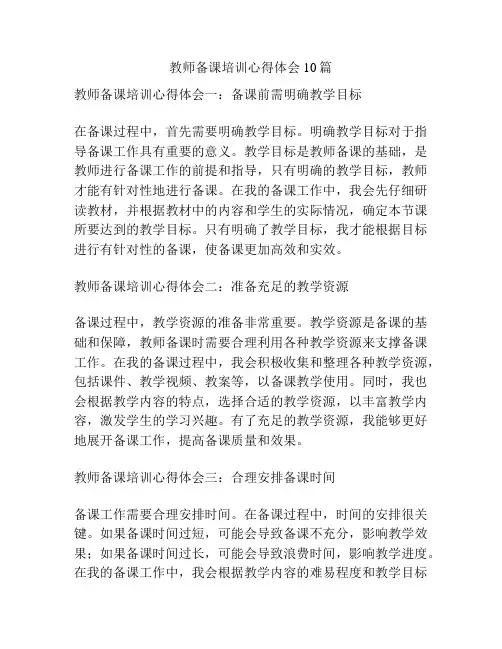 教师备课培训心得体会10篇