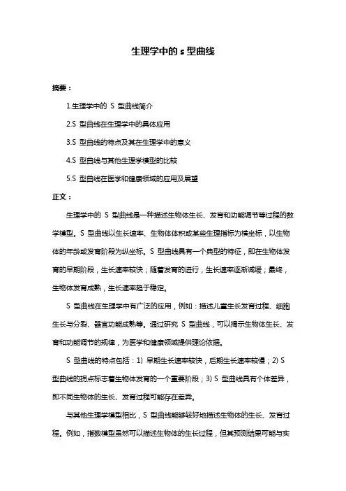 生理学中的s型曲线