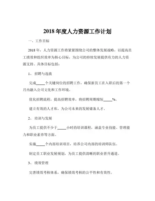 2018年度人力资源工作计划