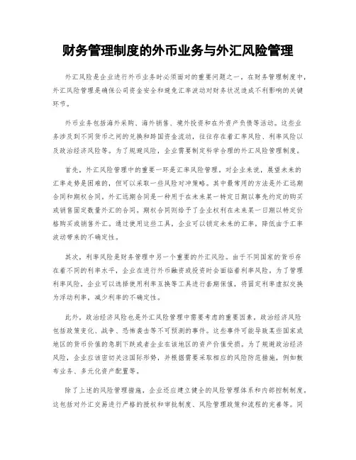 财务管理制度的外币业务与外汇风险管理