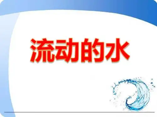 三年级上册科学课件-10 流动的水｜冀教版 (共15张PPT)