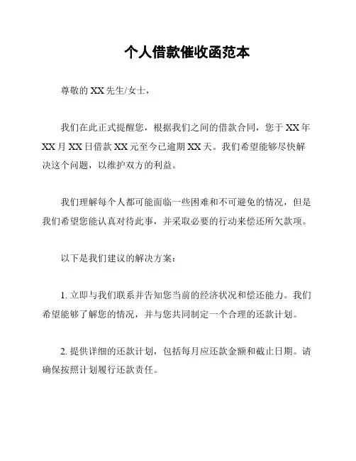 个人借款催收函范本