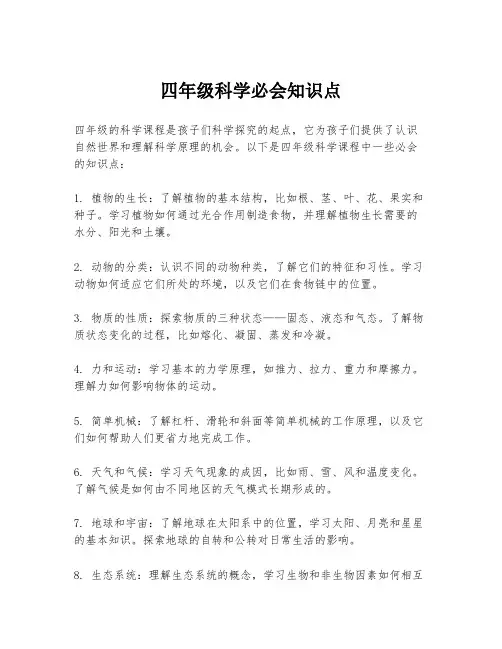 四年级科学必会知识点