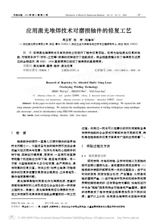 应用激光堆焊技术对磨损轴件的修复工艺