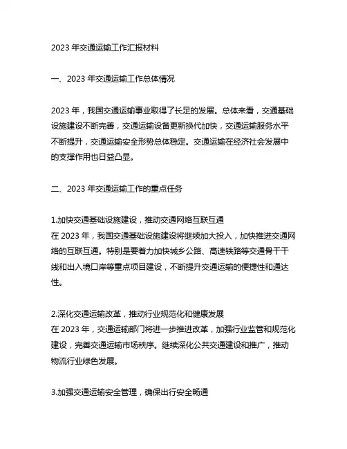 2023年交通运输工作汇报材料