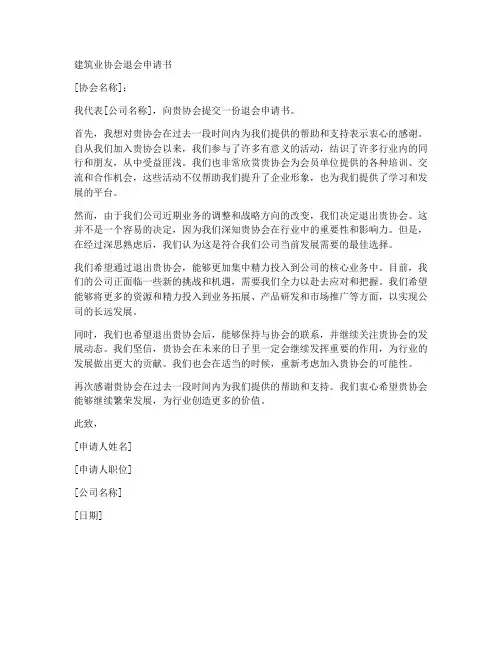 建筑业协会退会申请书模板