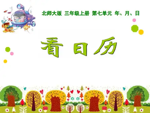 北师大版数学三年级上册看日历课件