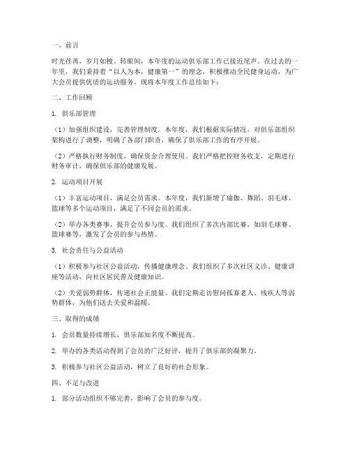 运动俱乐部年度总结范文