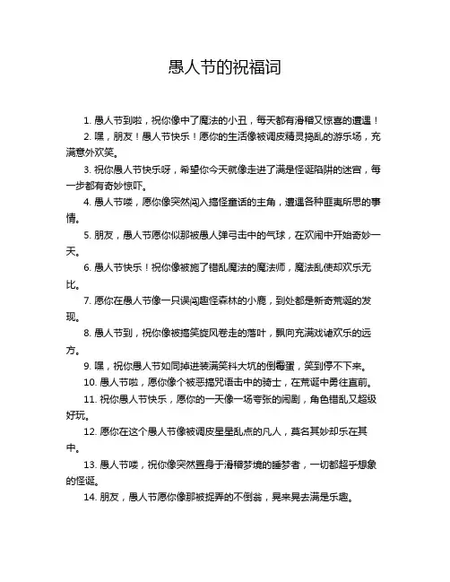愚人节的祝福词