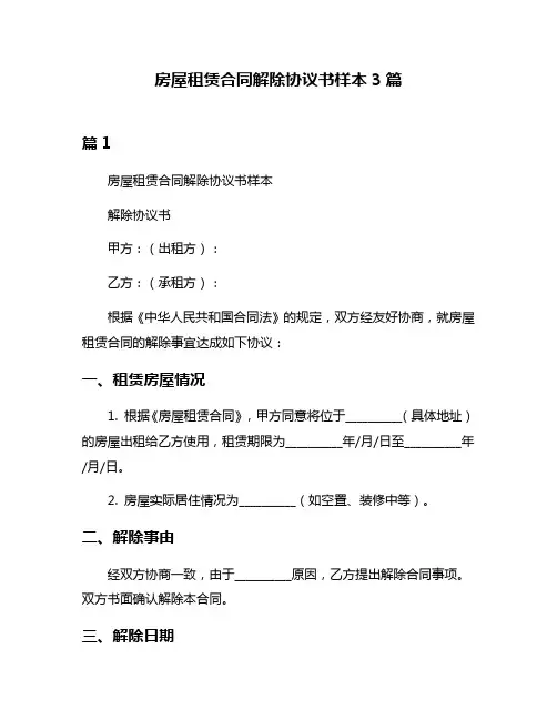房屋租赁合同解除协议书样本3篇