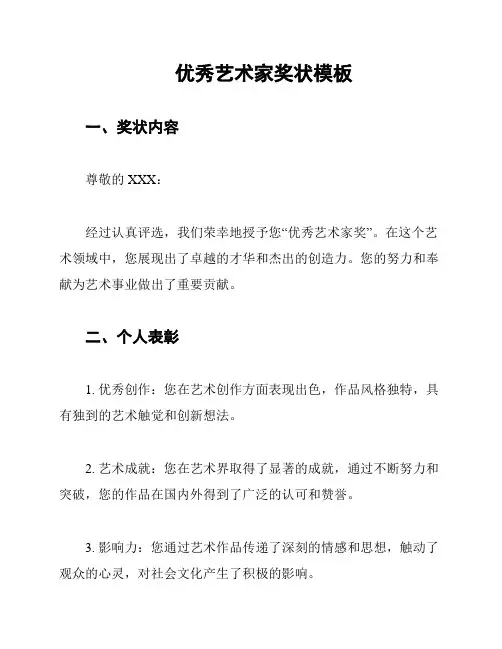 优秀艺术家奖状模板