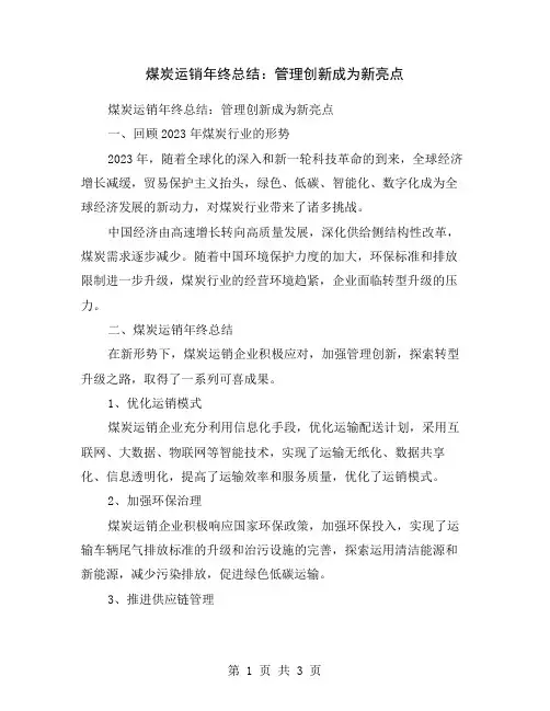 煤炭运销年终总结：管理创新成为新亮点