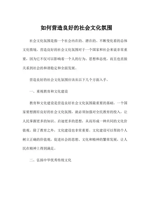 如何营造良好的社会文化氛围
