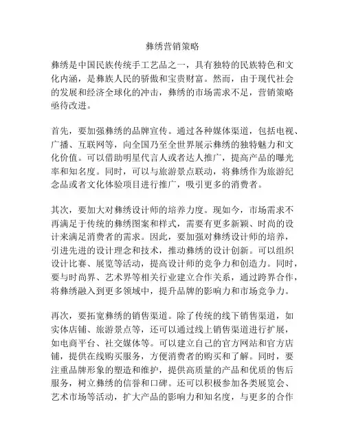 彝绣营销策略