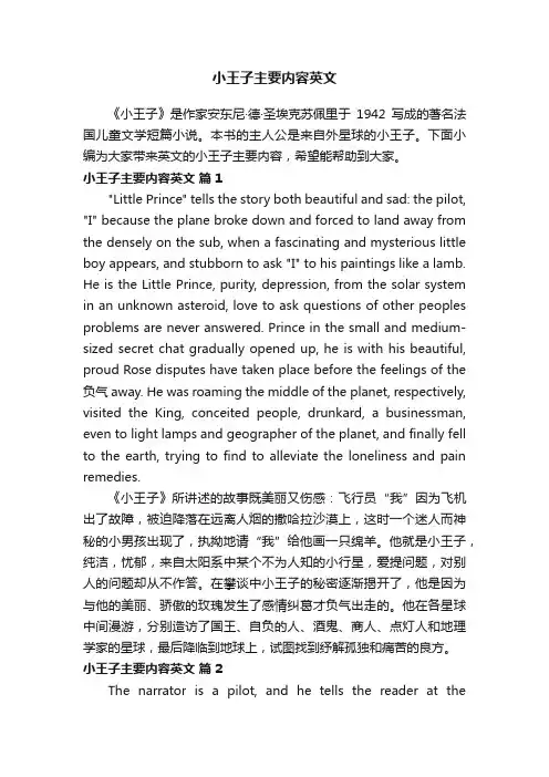 小王子主要内容英文