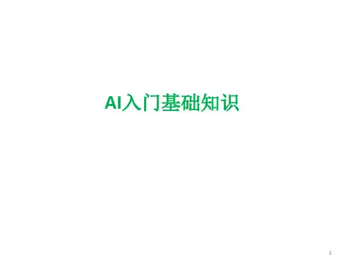 AI入门基础知识PPT幻灯片