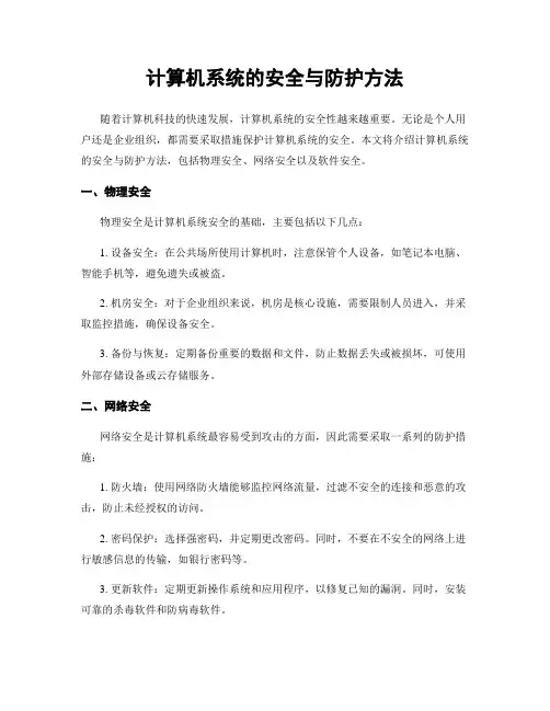 计算机系统的安全与防护方法