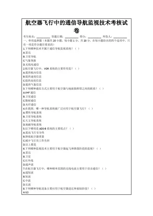 航空器飞行中的通信导航监视技术考核试卷
