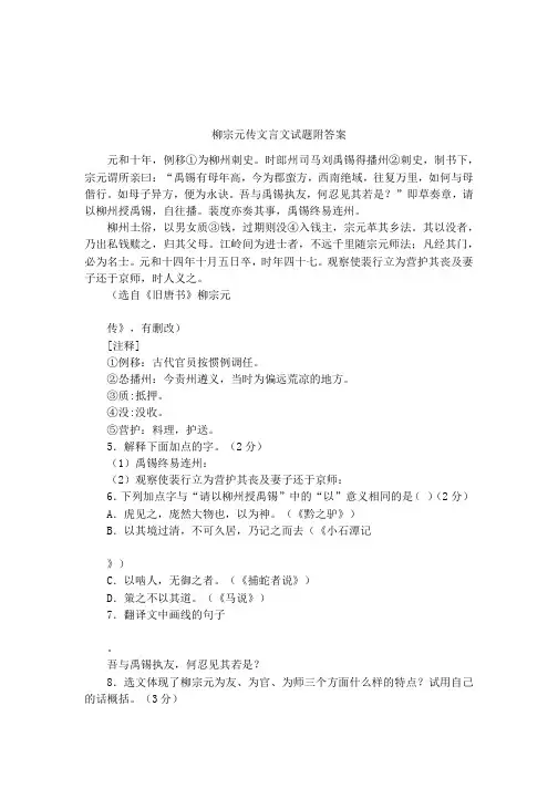 柳宗元传文言文试题附答案