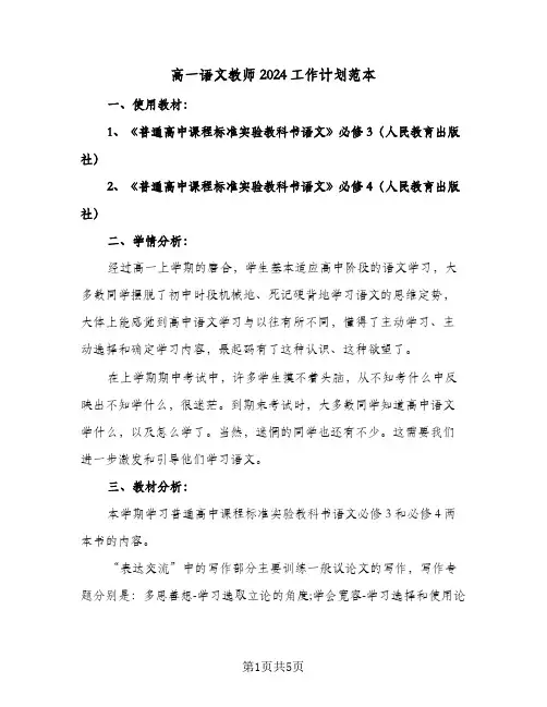 高一语文教师2024工作计划范本(三篇)