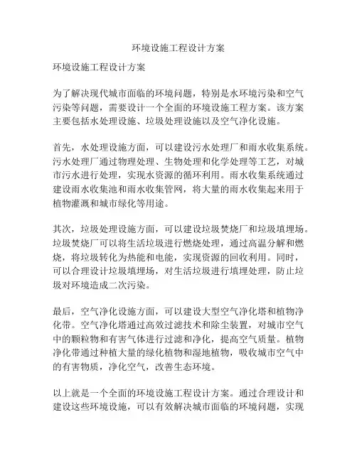 环境设施工程设计方案