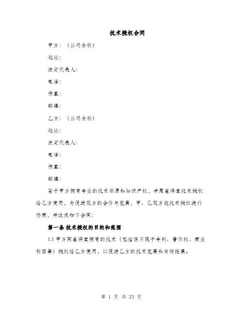 技术授权合同（5篇）