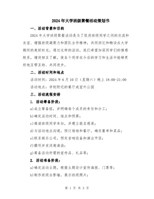 2024年大学班级聚餐活动策划书