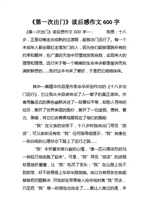 第一次出门读后感作文600字