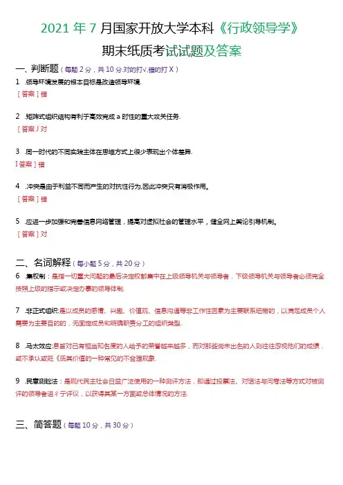年7月国家开放大学本科《行政领导学》期末纸质考试试题及答案