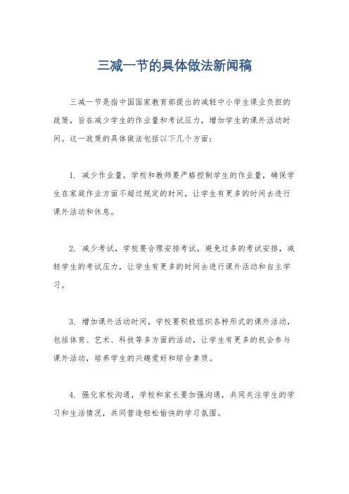 三减一节的具体做法新闻稿
