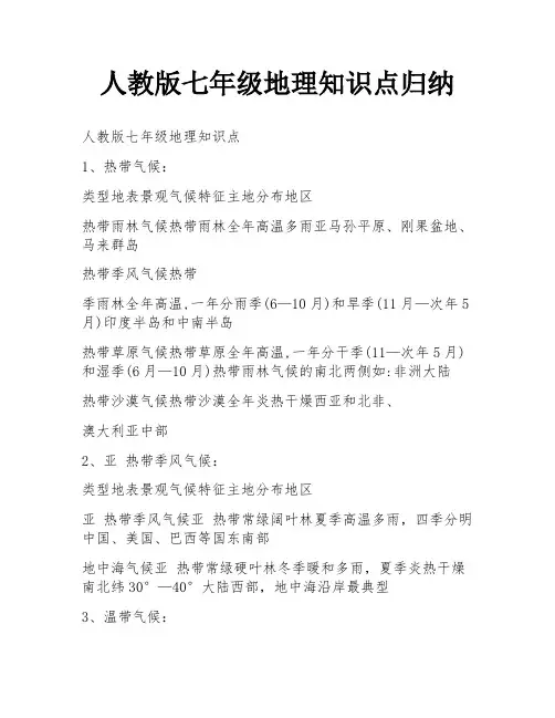 人教版七年级地理知识点归纳