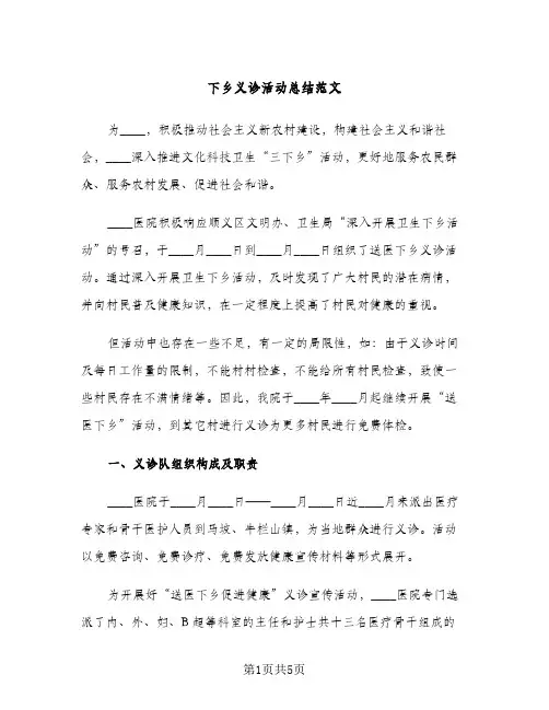 下乡义诊活动总结范文（2篇）