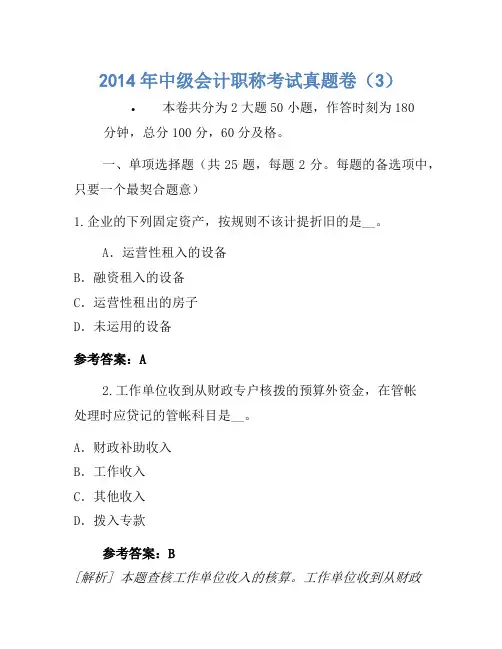 2014年中级会计职称考试真题卷(3)(5)