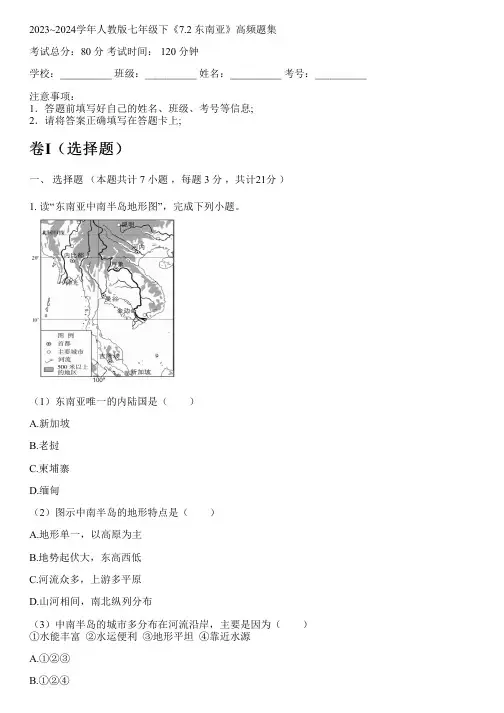 2023~2024学年人教版七年级下《7.2 东南亚》高频题集