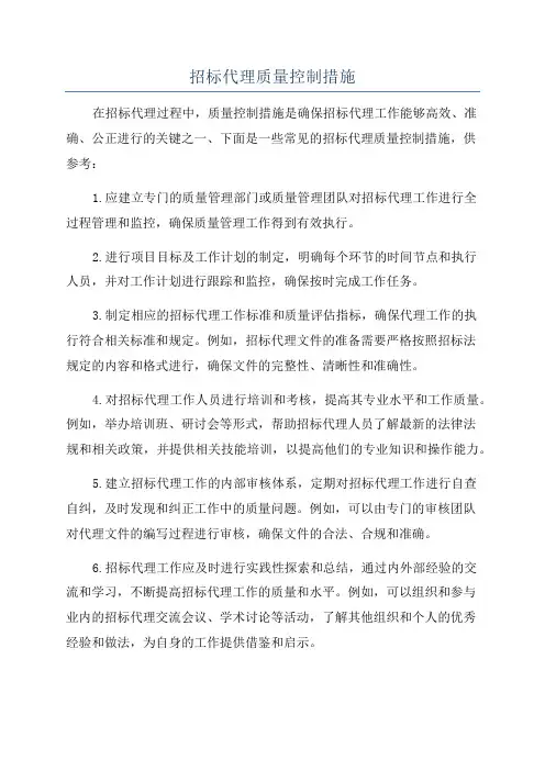 招标代理质量控制措施
